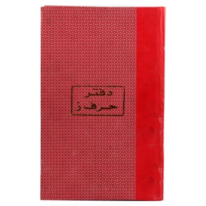 صورة دفتر حرف ز 21 سم 60 جم 200 ورقة