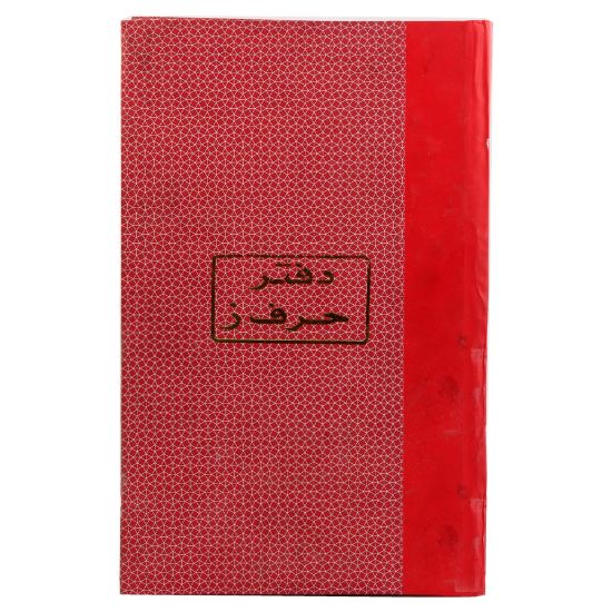 صورة دفتر حرف ز 21 سم 60 جم 200 ورقة