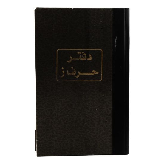 صورة دفتر حرف ز 100 ورقة 70 جم