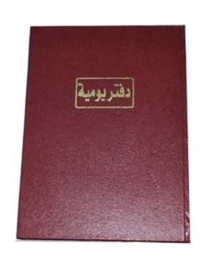 صورة دفتر يومية 200ورقة برناسوس ابيض 60جرام