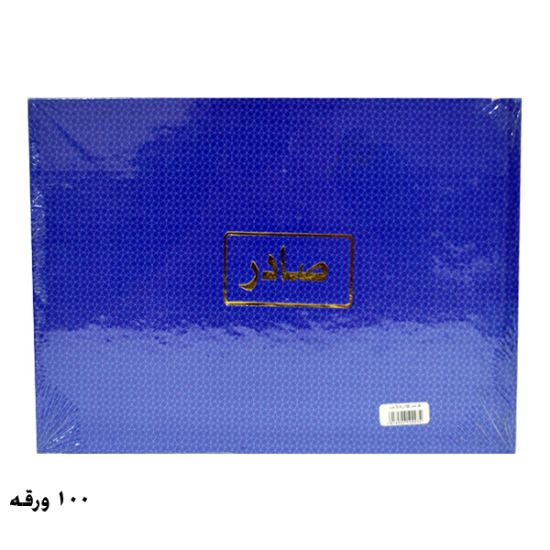 صورة دفتر صادر 100 ورقة 70 جرام - برناسوس