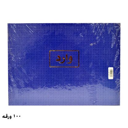 صورة دفتر وارد 100 ورقة 70 جرام