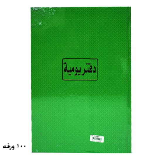 صورة دفتر يومية 100 ورقة أبيض 70 جرام – برناسوس