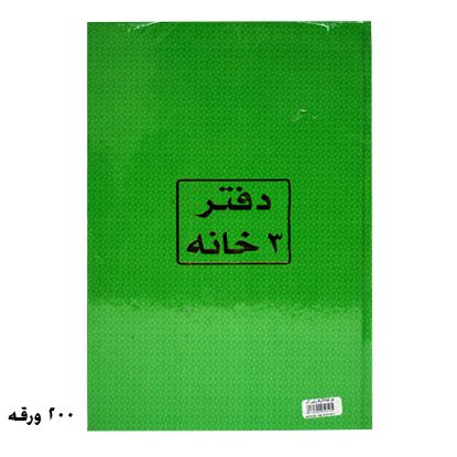 صورة دفتر 3 خانة 200 ورقة أبيض 70جرام – برناسوس