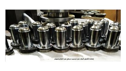 صورة إعادة تأهيل أجزاء مع ترسيب سطح من الهاردكروم
